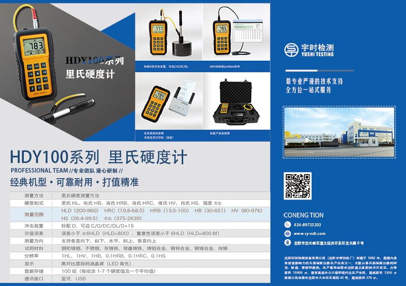psd沈陽宇時檢測設備有限公司硬度計產(chǎn)品圖20200420.jpg